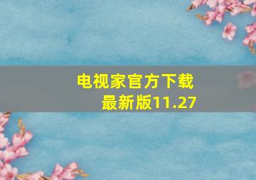 电视家官方下载 最新版11.27